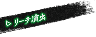 リーチ演出