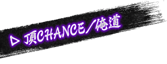 頂CHANCE/俺道