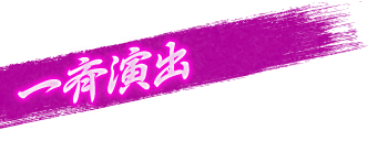 一斉演出