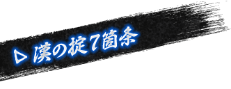 漢の掟7箇条