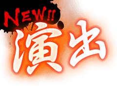 NEW!! 演出