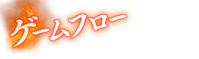 ゲームフロー