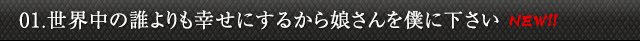 01.世界中の誰よりも幸せにするから娘さんを僕に下さい