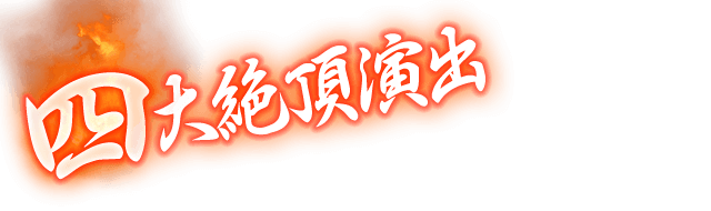 四大絶頂演出