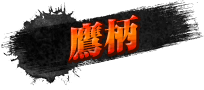 鷹柄
