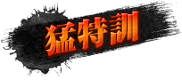 猛特訓