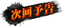 次回予告