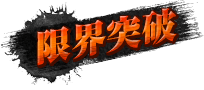 限界突破