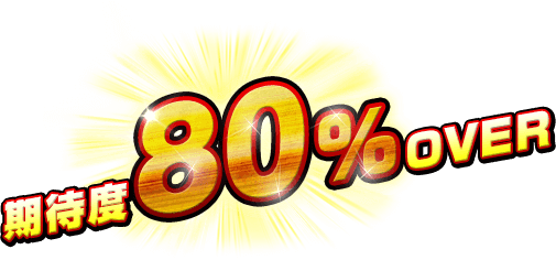 期待度80％OVER