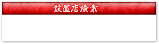 設置店検索