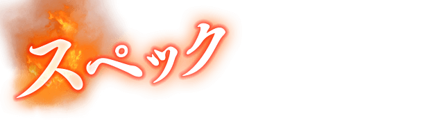 スペック