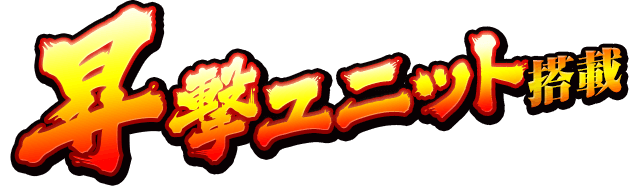 昇撃ユニット搭載