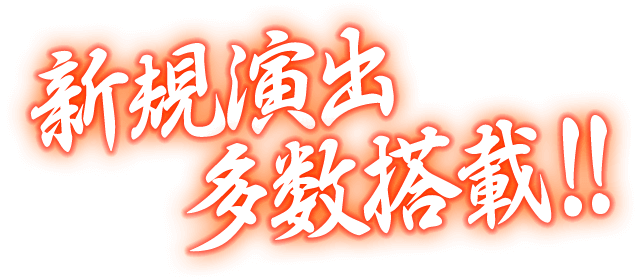 新規演出多数搭載!!