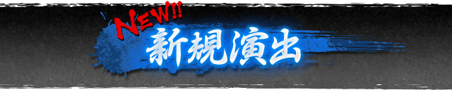 NEW!! 新規演出
