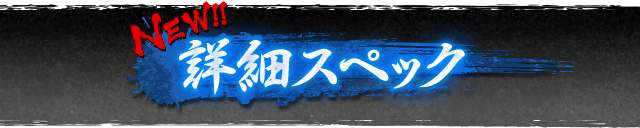 NEW!! 詳細スペック