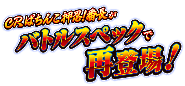ＣＲぱちんこ押忍！番長がバトルスペックで再登場！