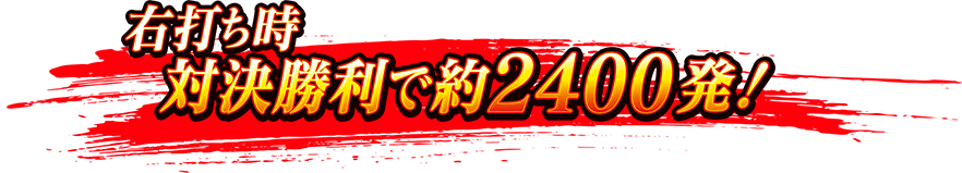右打ち時 対決勝利で約2400発！