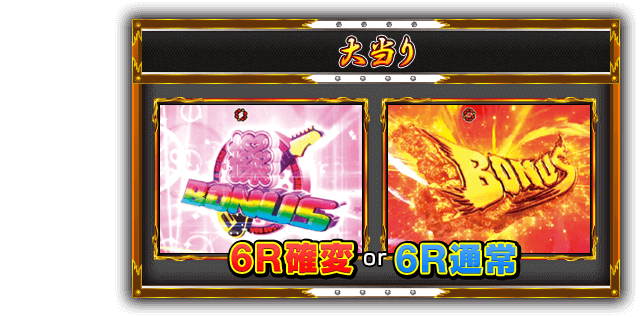 【大当り】6R確変 or 6R通常