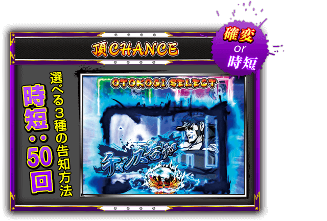 【頂CHANCE】＜確変or時短＞ 選べる3種の告知方法 時短：50回