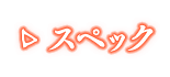 スペック