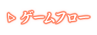 ゲームフロー
