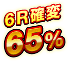 6R確変 65％