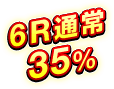6R通常 35％