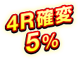 4R確変 5％