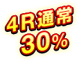 4R通常 30％