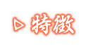 特徴