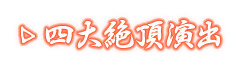 四大絶頂演出