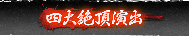 四大絶頂演出