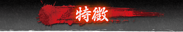 特徴