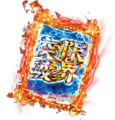 限界突破
