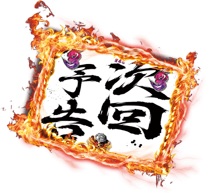 次回予告
