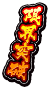 限界突破