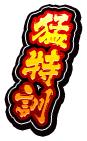 猛特訓