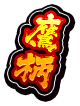 鷹柄
