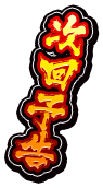 次回予告