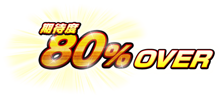 期待度80％OVER