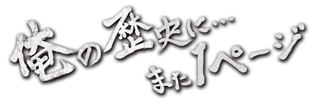 俺の歴史に…また1ページ