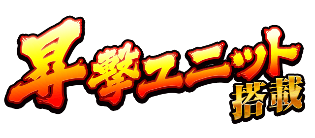 昇撃ユニット搭載