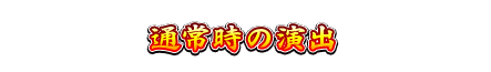 通常時の演出