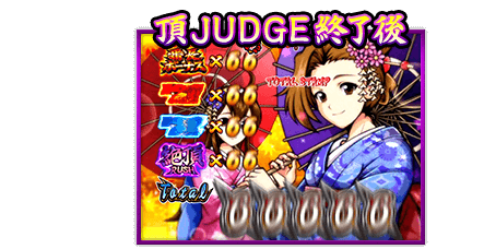 頂JUDGE終了後