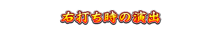 右打ち時の演出