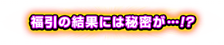 福引の結果には秘密が…!?