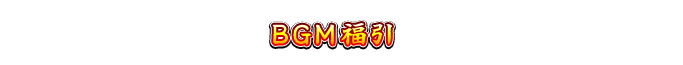 BGM福引