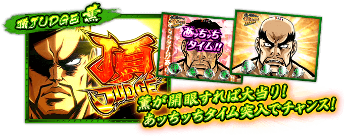 〔頂JUDGE 薫〕薫が開眼すれば大当り！あッちッちタイム突入でチャンス！