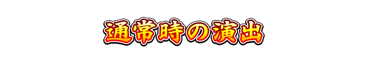通常時の演出