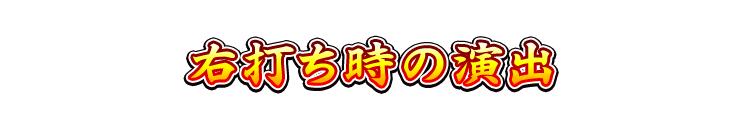 右打ち時の演出